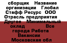 LG сборщик › Название организации ­ Глобал Стафф Ресурс, ООО › Отрасль предприятия ­ Другое › Минимальный оклад ­ 50 000 - Все города Работа » Вакансии   . Московская обл.,Бронницы г.